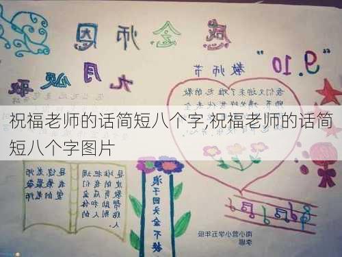 祝福老师的话简短八个字,祝福老师的话简短八个字图片