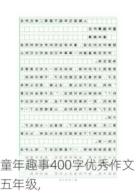 童年趣事400字优秀作文五年级,