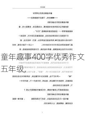 童年趣事400字优秀作文五年级,