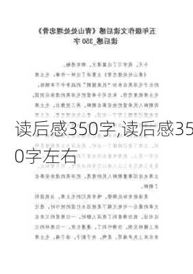 读后感350字,读后感350字左右