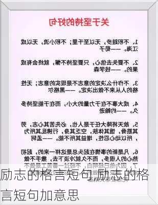 励志的格言短句,励志的格言短句加意思