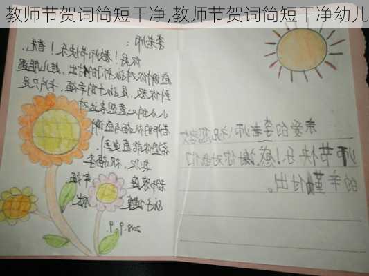 教师节贺词简短干净,教师节贺词简短干净幼儿