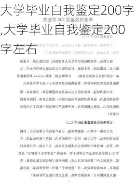 大学毕业自我鉴定200字,大学毕业自我鉴定200字左右