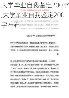 大学毕业自我鉴定200字,大学毕业自我鉴定200字左右