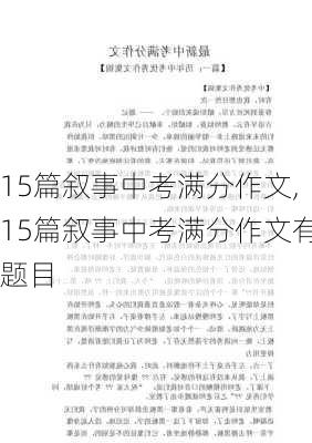 15篇叙事中考满分作文,15篇叙事中考满分作文有题目