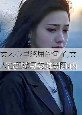 女人心里憋屈的句子,女人心里憋屈的句子图片