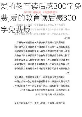 爱的教育读后感300字免费,爱的教育读后感300字免费版