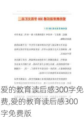 爱的教育读后感300字免费,爱的教育读后感300字免费版