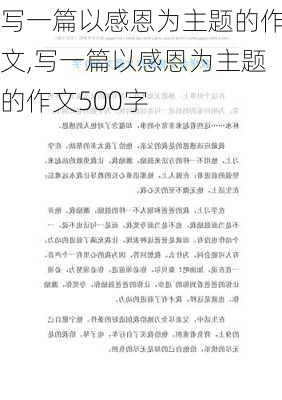 写一篇以感恩为主题的作文,写一篇以感恩为主题的作文500字