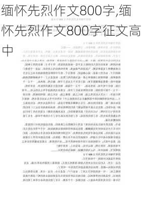 缅怀先烈作文800字,缅怀先烈作文800字征文高中