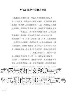 缅怀先烈作文800字,缅怀先烈作文800字征文高中