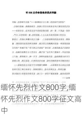 缅怀先烈作文800字,缅怀先烈作文800字征文高中