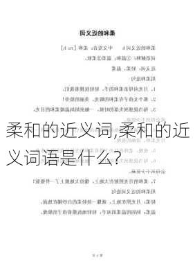 柔和的近义词,柔和的近义词语是什么?