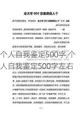 个人自我鉴定500字,个人自我鉴定500字左右