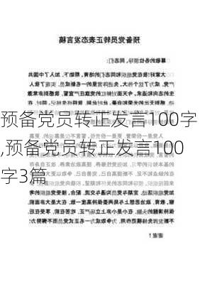 预备党员转正发言100字,预备党员转正发言100字3篇