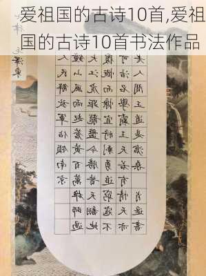 爱祖国的古诗10首,爱祖国的古诗10首书法作品