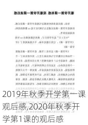 2019年秋季开学第一课观后感,2020年秋季开学第1课的观后感