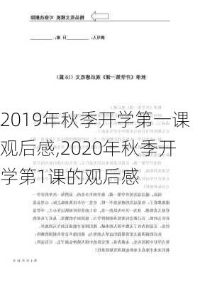 2019年秋季开学第一课观后感,2020年秋季开学第1课的观后感