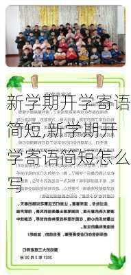 新学期开学寄语简短,新学期开学寄语简短怎么写