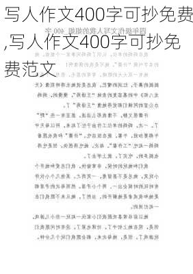 写人作文400字可抄免费,写人作文400字可抄免费范文