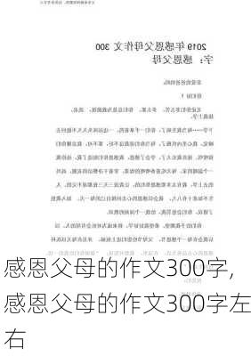 感恩父母的作文300字,感恩父母的作文300字左右