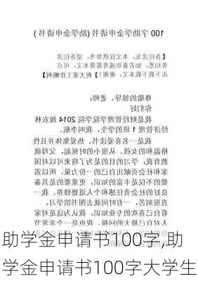 助学金申请书100字,助学金申请书100字大学生