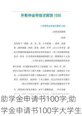 助学金申请书100字,助学金申请书100字大学生