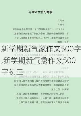 新学期新气象作文500字,新学期新气象作文500字初二