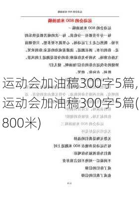 运动会加油稿300字5篇,运动会加油稿300字5篇(800米)