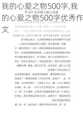 我的心爱之物500字,我的心爱之物500字优秀作文