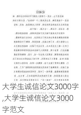 大学生诚信论文3000字,大学生诚信论文3000字范文