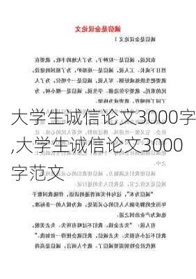 大学生诚信论文3000字,大学生诚信论文3000字范文