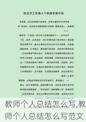 教师个人总结怎么写,教师个人总结怎么写范文