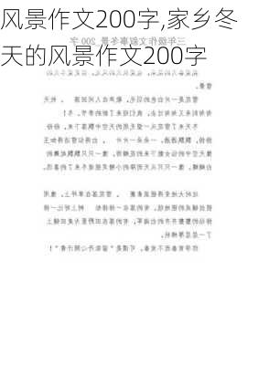 风景作文200字,家乡冬天的风景作文200字