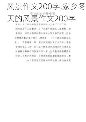 风景作文200字,家乡冬天的风景作文200字