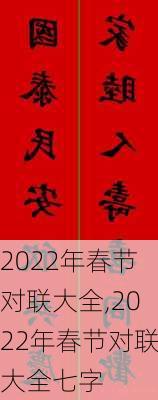 2022年春节对联大全,2022年春节对联大全七字