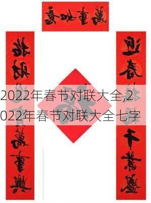 2022年春节对联大全,2022年春节对联大全七字