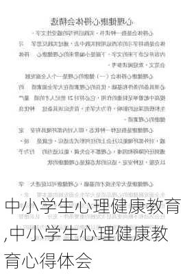 中小学生心理健康教育,中小学生心理健康教育心得体会