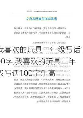 我喜欢的玩具二年级写话100字,我喜欢的玩具二年级写话100字乐高