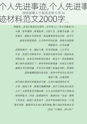 个人先进事迹,个人先进事迹材料范文2000字