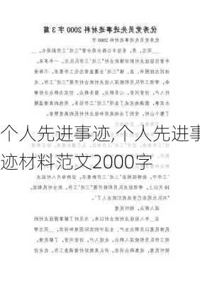 个人先进事迹,个人先进事迹材料范文2000字