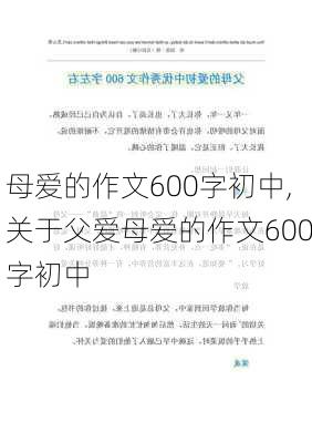 母爱的作文600字初中,关于父爱母爱的作文600字初中