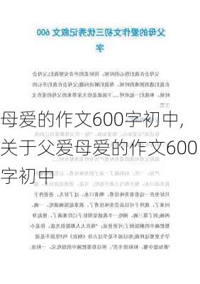 母爱的作文600字初中,关于父爱母爱的作文600字初中