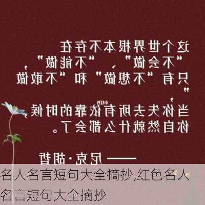 名人名言短句大全摘抄,红色名人名言短句大全摘抄