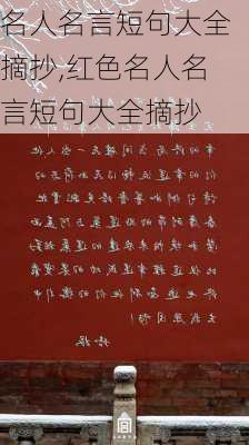 名人名言短句大全摘抄,红色名人名言短句大全摘抄