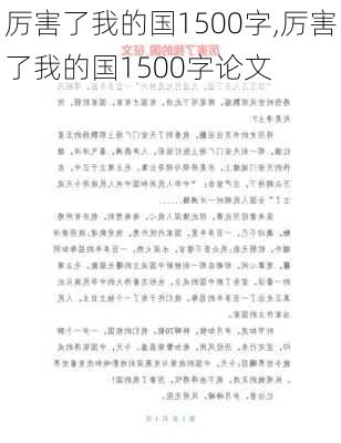 厉害了我的国1500字,厉害了我的国1500字论文