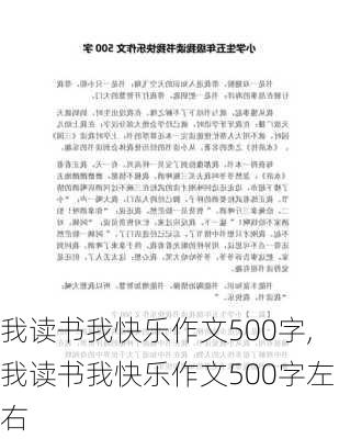 我读书我快乐作文500字,我读书我快乐作文500字左右