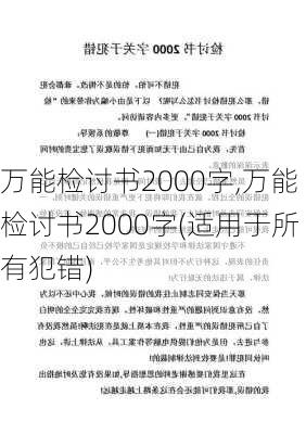 万能检讨书2000字,万能检讨书2000字(适用于所有犯错)