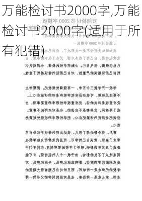 万能检讨书2000字,万能检讨书2000字(适用于所有犯错)