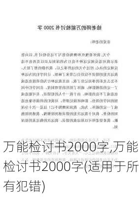 万能检讨书2000字,万能检讨书2000字(适用于所有犯错)